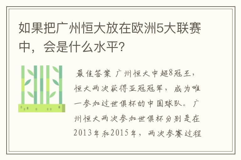 如果把广州恒大放在欧洲5大联赛中，会是什么水平？