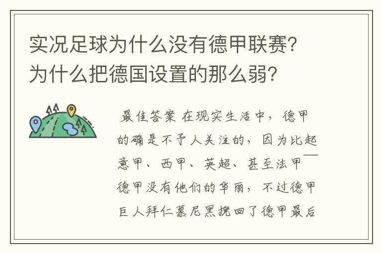 实况足球为什么没有德甲联赛？为什么把德国设置的那么弱？