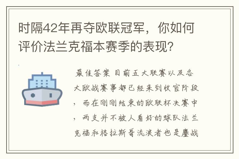 时隔42年再夺欧联冠军，你如何评价法兰克福本赛季的表现？