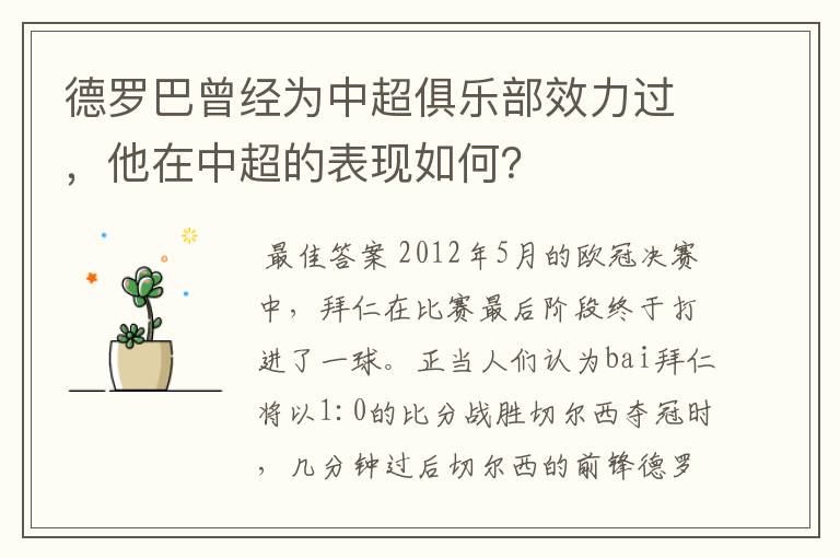 德罗巴曾经为中超俱乐部效力过，他在中超的表现如何？