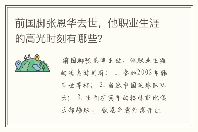 前国脚张恩华去世，他职业生涯的高光时刻有哪些？