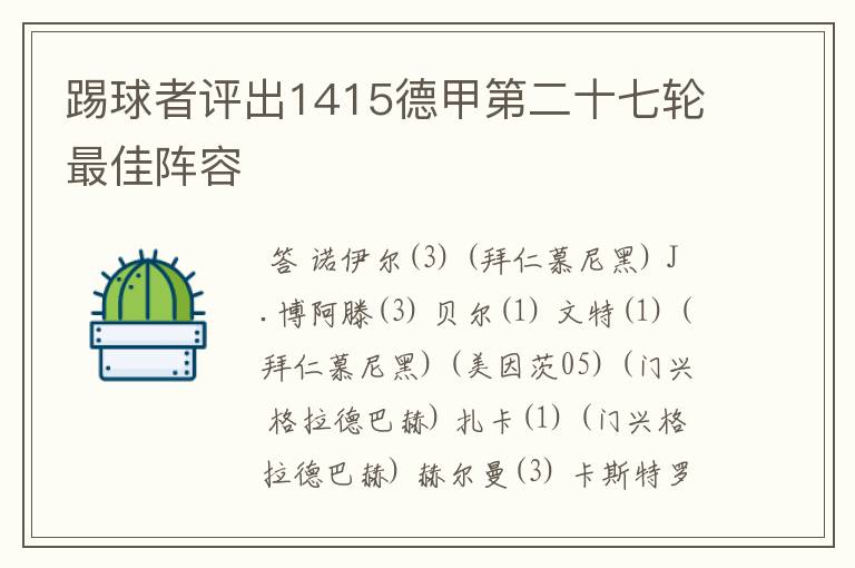 踢球者评出1415德甲第二十七轮最佳阵容