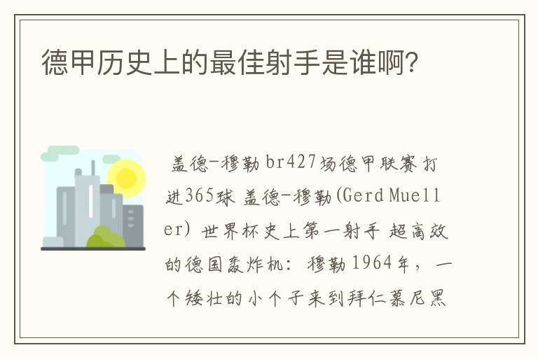 德甲历史上的最佳射手是谁啊？