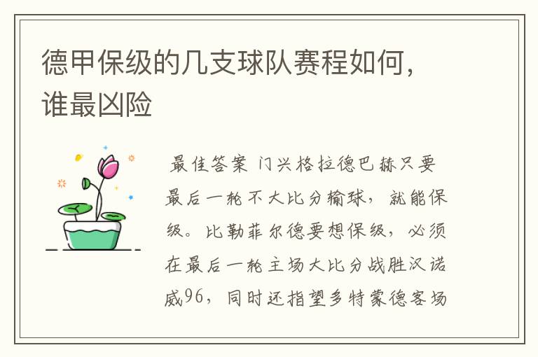 德甲保级的几支球队赛程如何，谁最凶险