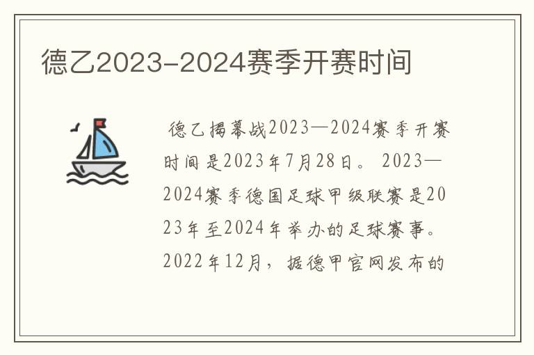 德乙2023-2024赛季开赛时间