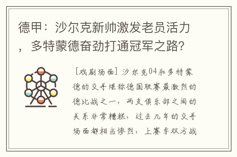 德甲：沙尔克新帅激发老员活力，多特蒙德奋劲打通冠军之路？