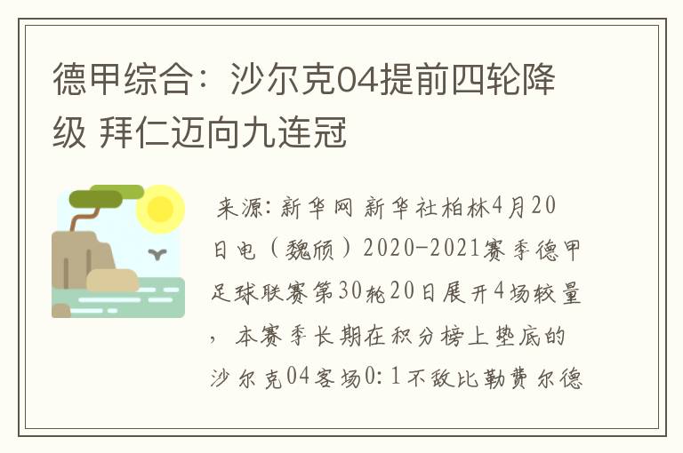 德甲综合：沙尔克04提前四轮降级 拜仁迈向九连冠