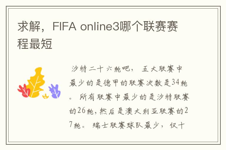 求解，FIFA online3哪个联赛赛程最短