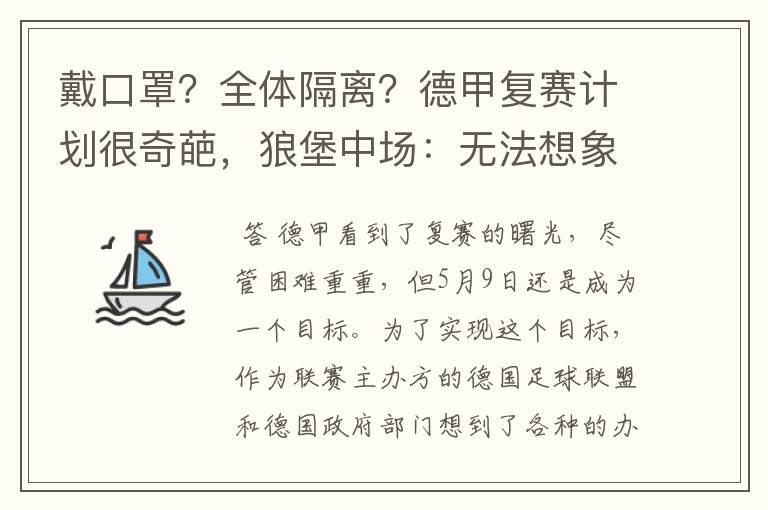 戴口罩？全体隔离？德甲复赛计划很奇葩，狼堡中场：无法想象