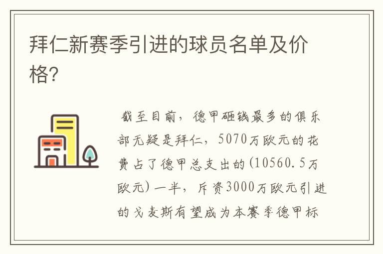 拜仁新赛季引进的球员名单及价格？