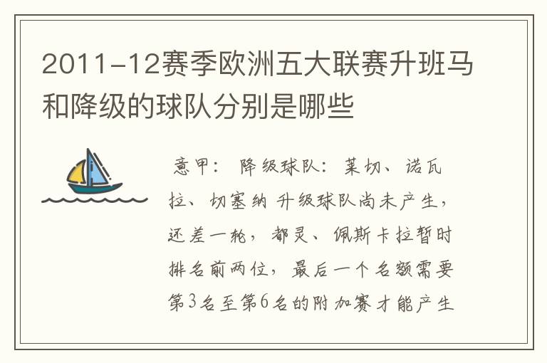 2011-12赛季欧洲五大联赛升班马和降级的球队分别是哪些