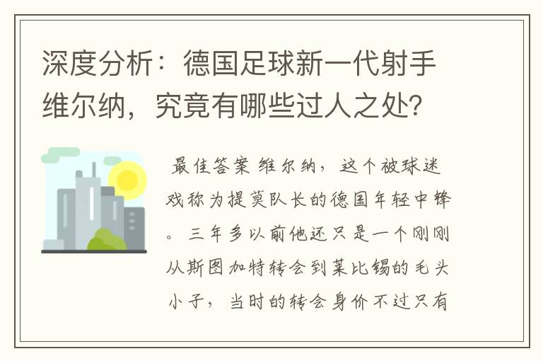 深度分析：德国足球新一代射手维尔纳，究竟有哪些过人之处？