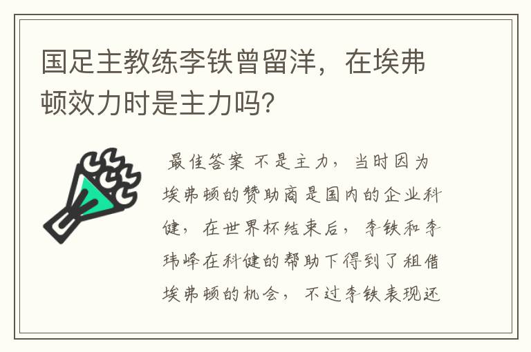 国足主教练李铁曾留洋，在埃弗顿效力时是主力吗？