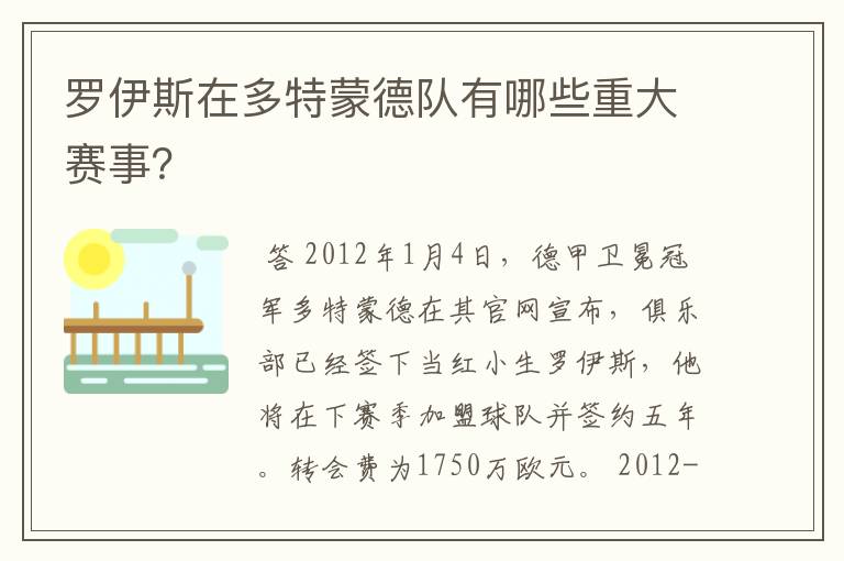 罗伊斯在多特蒙德队有哪些重大赛事？