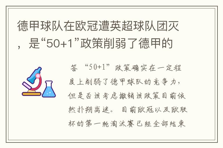 德甲球队在欧冠遭英超球队团灭，是“50+1”政策削弱了德甲的竞争力吗？