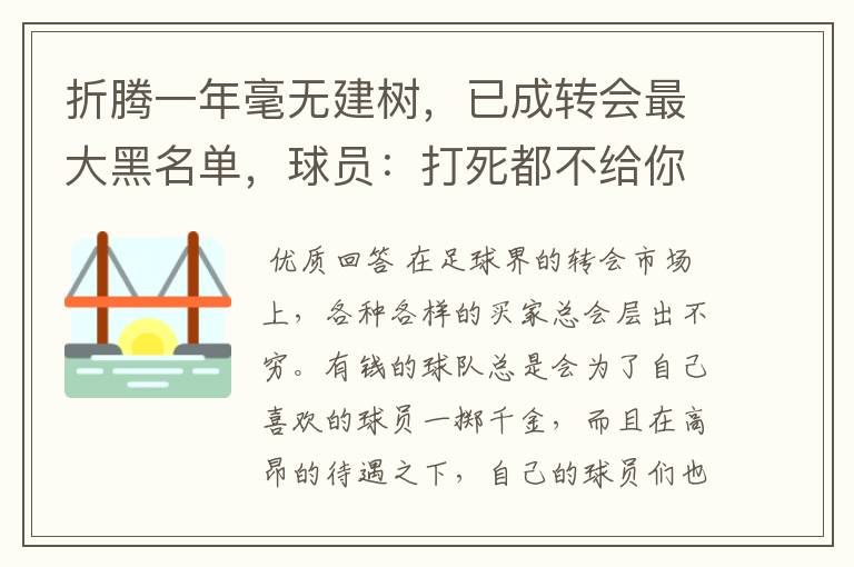 折腾一年毫无建树，已成转会最大黑名单，球员：打死都不给你踢球