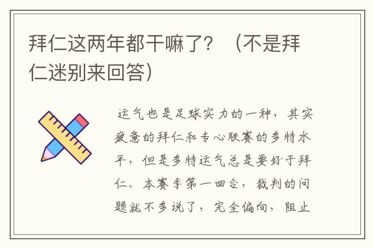 拜仁这两年都干嘛了？（不是拜仁迷别来回答）