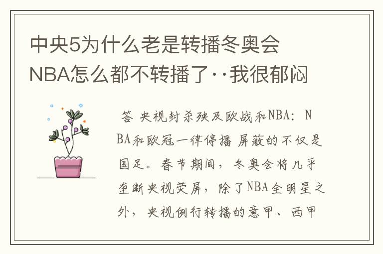 中央5为什么老是转播冬奥会   NBA怎么都不转播了··我很郁闷