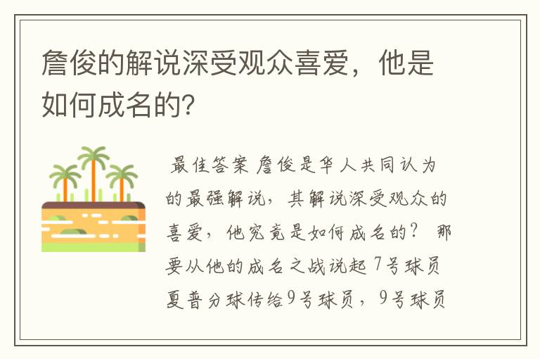 詹俊的解说深受观众喜爱，他是如何成名的？