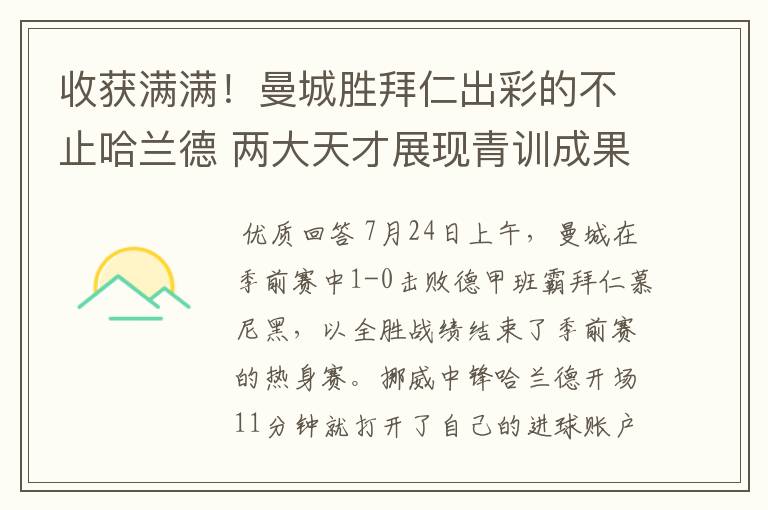 收获满满！曼城胜拜仁出彩的不止哈兰德 两大天才展现青训成果