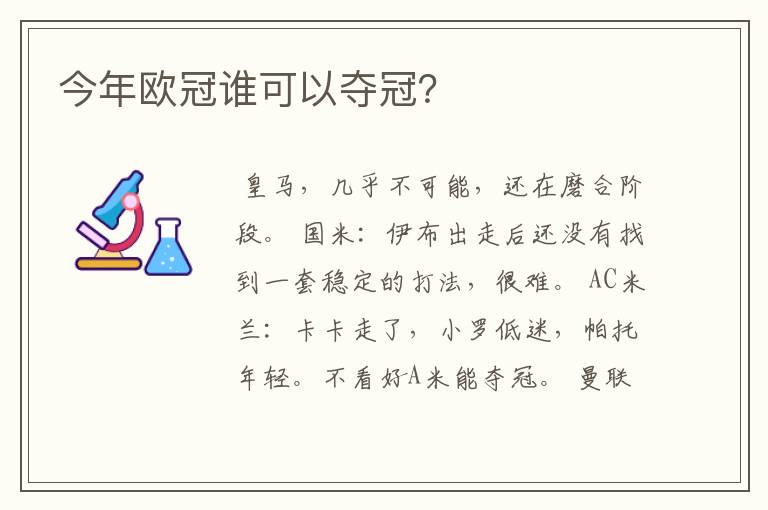 今年欧冠谁可以夺冠？