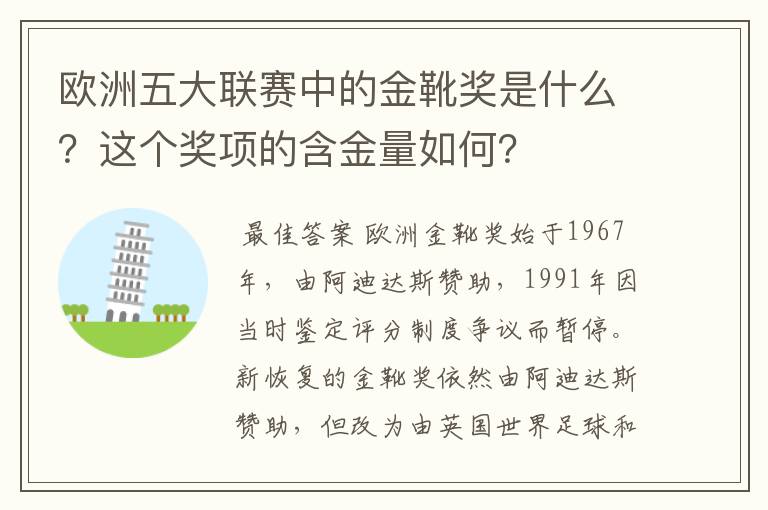 欧洲五大联赛中的金靴奖是什么？这个奖项的含金量如何？