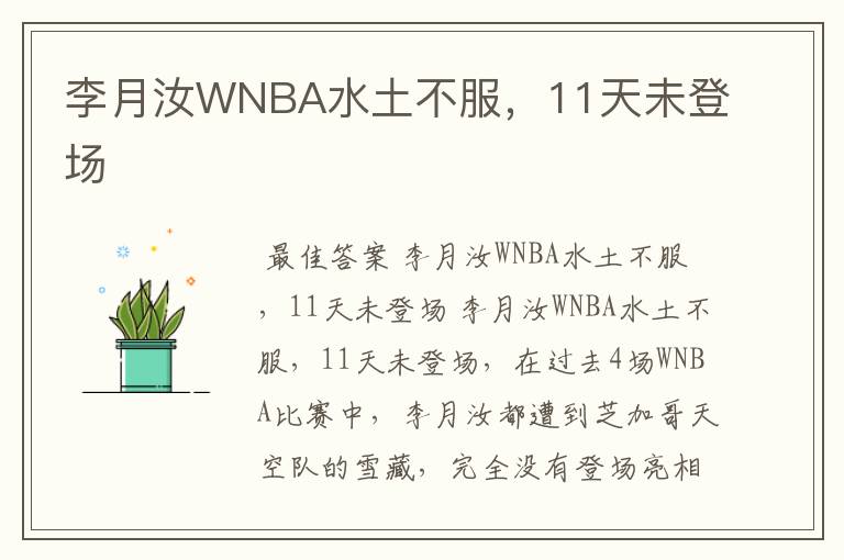 李月汝WNBA水土不服，11天未登场