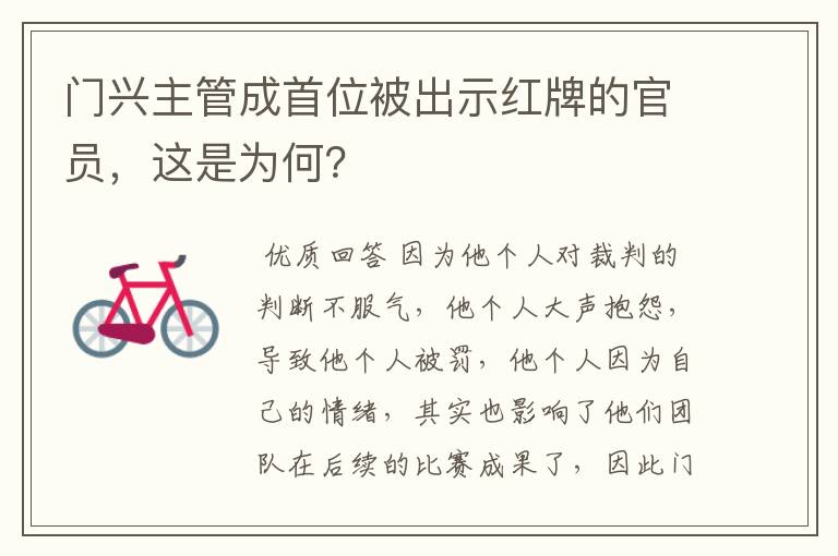 门兴主管成首位被出示红牌的官员，这是为何？