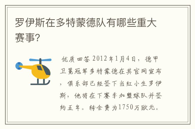 罗伊斯在多特蒙德队有哪些重大赛事？