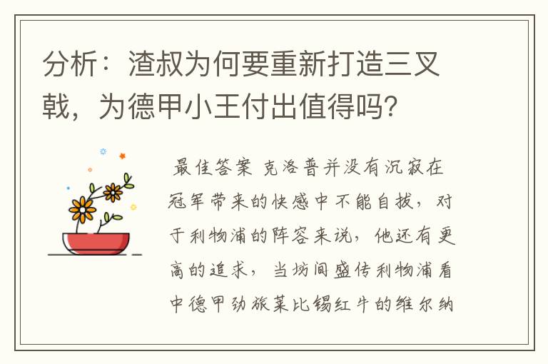 分析：渣叔为何要重新打造三叉戟，为德甲小王付出值得吗？