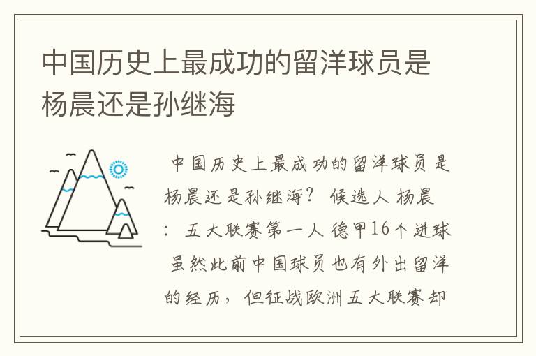 中国历史上最成功的留洋球员是杨晨还是孙继海