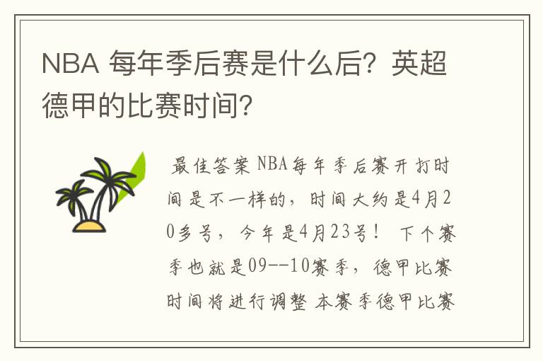 NBA 每年季后赛是什么后？英超德甲的比赛时间？