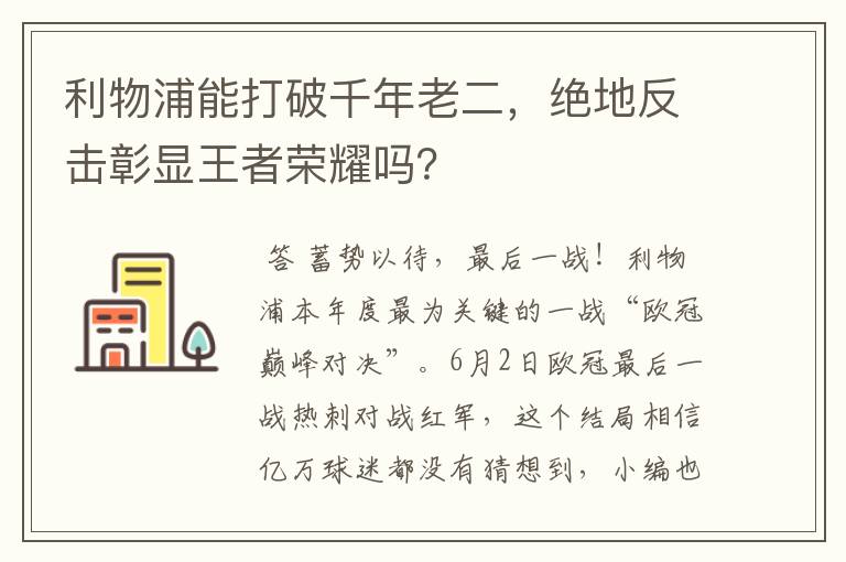 利物浦能打破千年老二，绝地反击彰显王者荣耀吗？