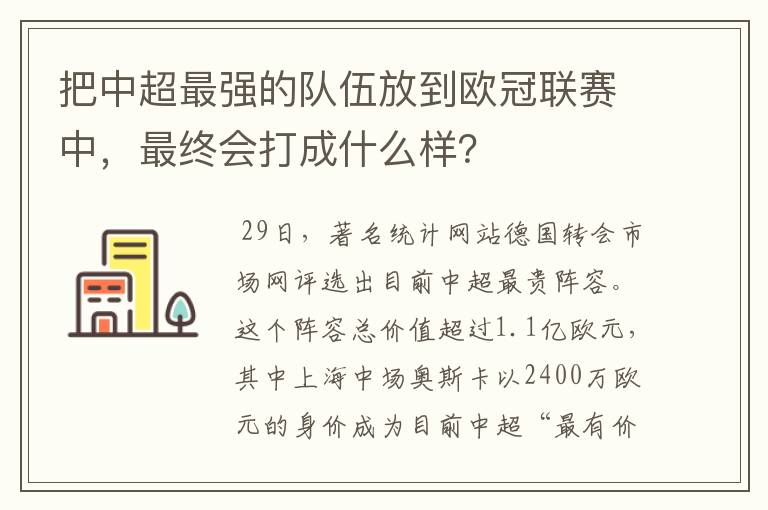 把中超最强的队伍放到欧冠联赛中，最终会打成什么样？