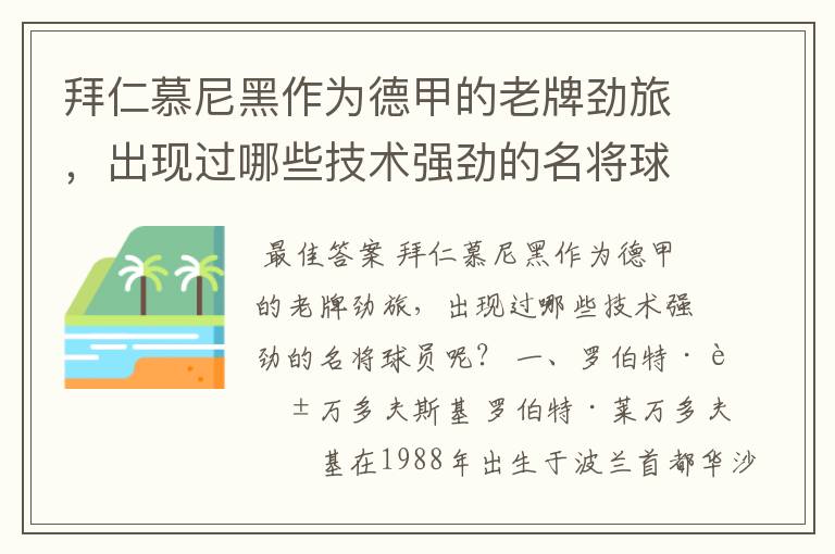 拜仁慕尼黑作为德甲的老牌劲旅，出现过哪些技术强劲的名将球员呢？