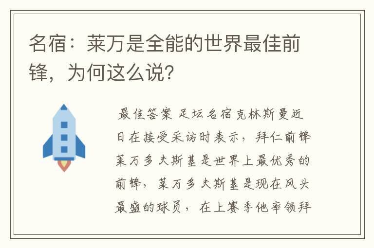 名宿：莱万是全能的世界最佳前锋，为何这么说？