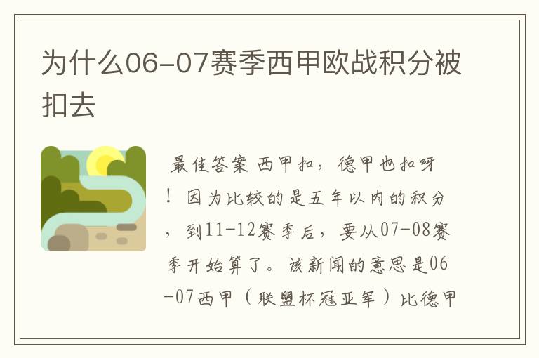 为什么06-07赛季西甲欧战积分被扣去