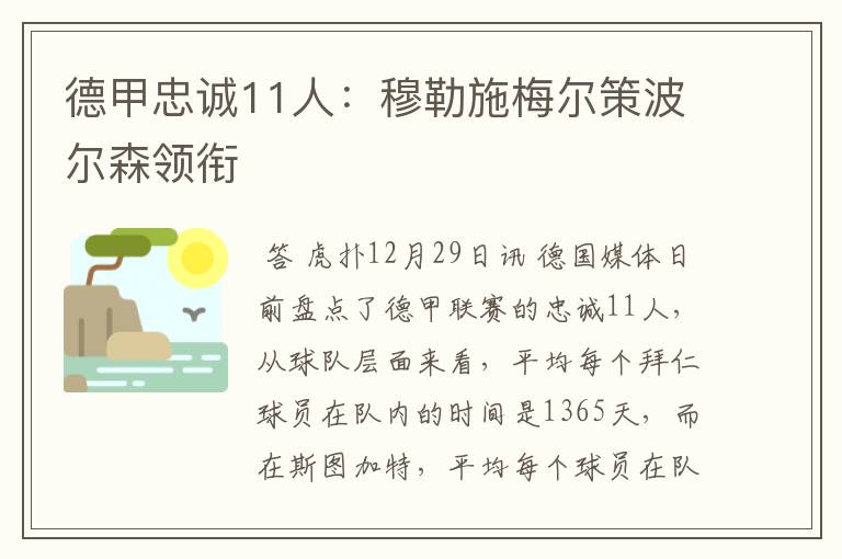 德甲忠诚11人：穆勒施梅尔策波尔森领衔