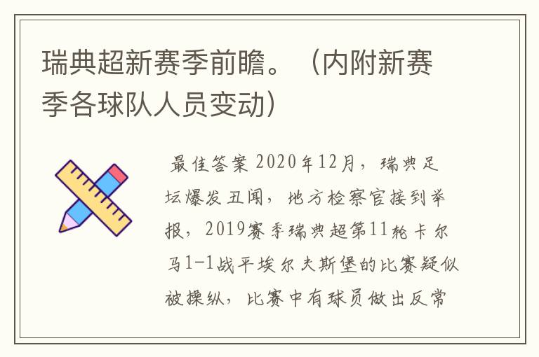 瑞典超新赛季前瞻。（内附新赛季各球队人员变动）