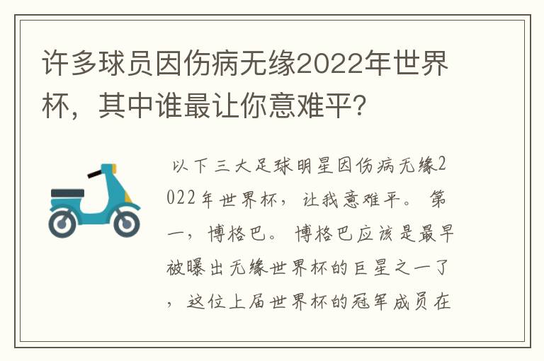 许多球员因伤病无缘2022年世界杯，其中谁最让你意难平？