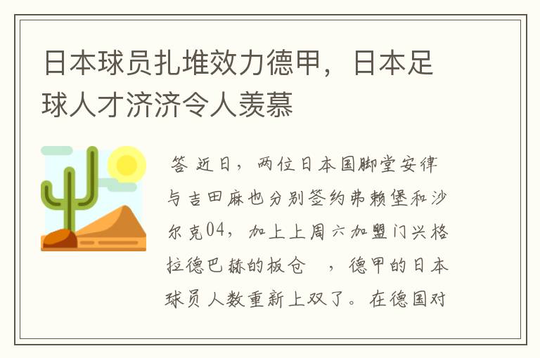 日本球员扎堆效力德甲，日本足球人才济济令人羡慕