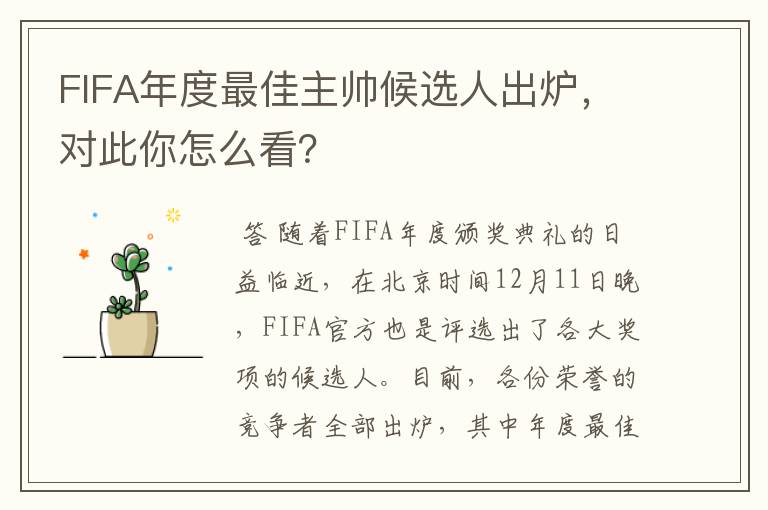 FIFA年度最佳主帅候选人出炉，对此你怎么看？