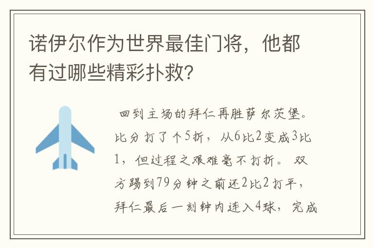 诺伊尔作为世界最佳门将，他都有过哪些精彩扑救？