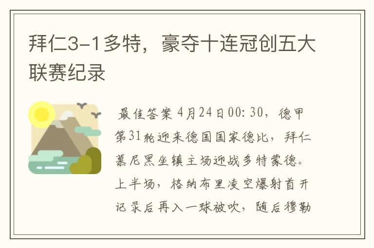 拜仁3-1多特，豪夺十连冠创五大联赛纪录