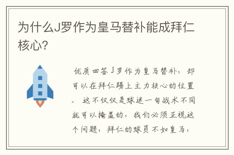 为什么J罗作为皇马替补能成拜仁核心？