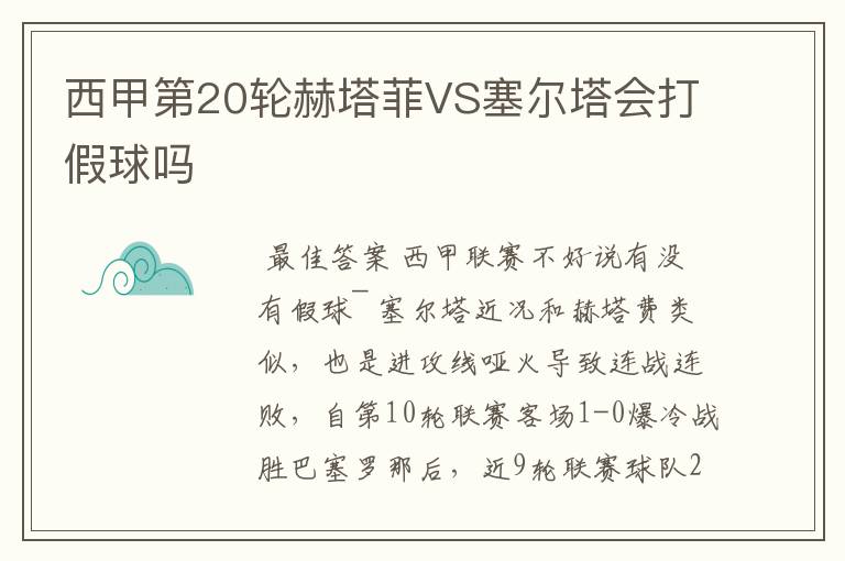 西甲第20轮赫塔菲VS塞尔塔会打假球吗