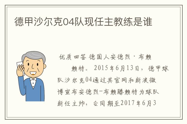 德甲沙尔克04队现任主教练是谁