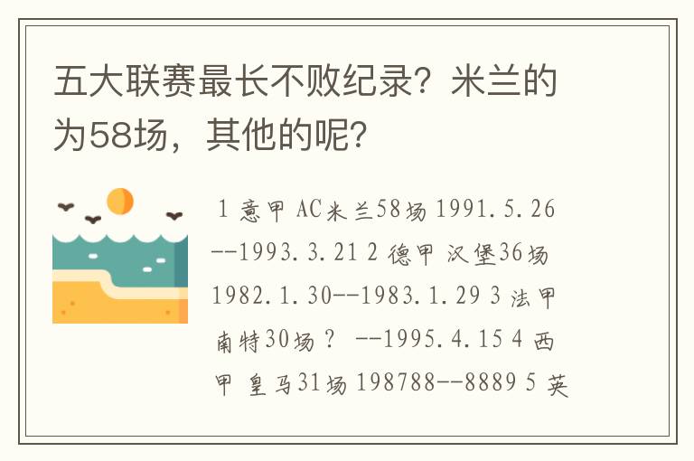 五大联赛最长不败纪录？米兰的为58场，其他的呢？