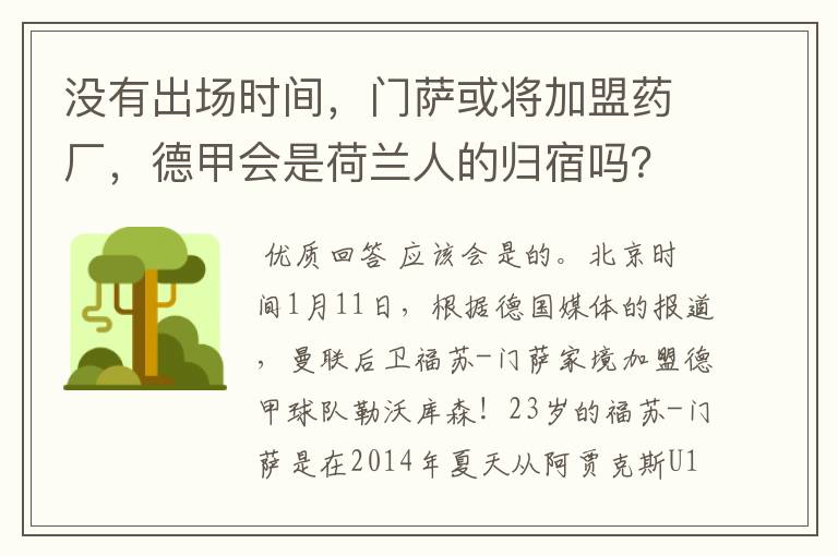 没有出场时间，门萨或将加盟药厂，德甲会是荷兰人的归宿吗？