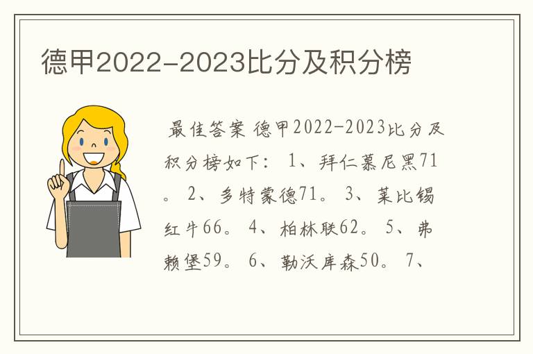 德甲2022-2023比分及积分榜